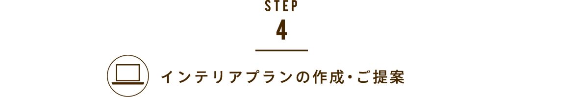 STEP4.インテリアプランの作成・ご提案