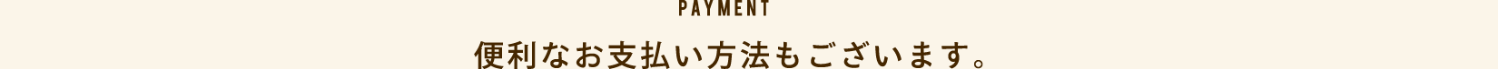 便利なお支払い方法もございます。